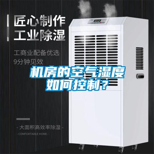 機房的空氣濕度如何控制？