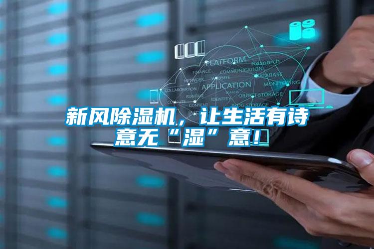 新風除濕機,讓生活有詩意無“濕”意!