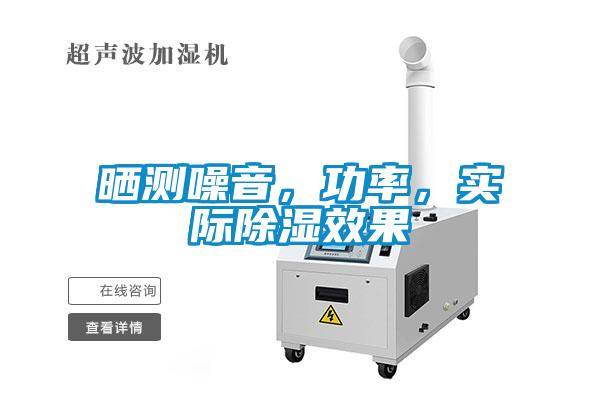 曬測(cè)噪音，功率，實(shí)際除濕效果