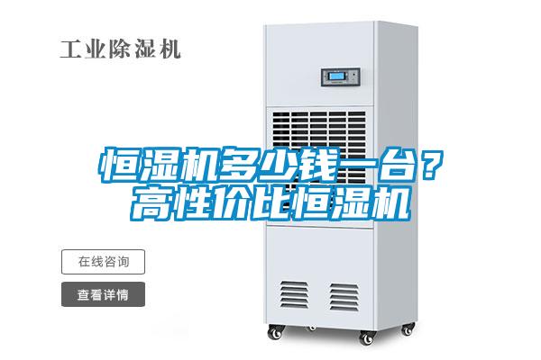 恒濕機多少錢一臺?高性價比恒濕機