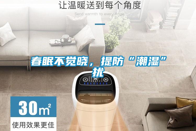 春眠不覺曉,提防“潮濕”擾