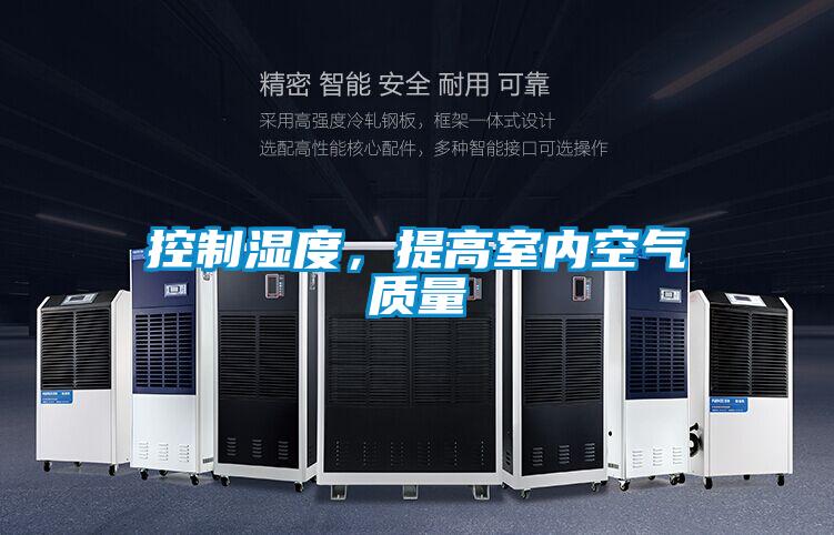 控制濕度,提高室內(nèi)空氣質(zhì)量