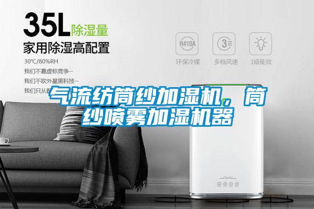 氣流紡?fù)布喖訚駲C(jī),筒紗噴霧加濕機(jī)器