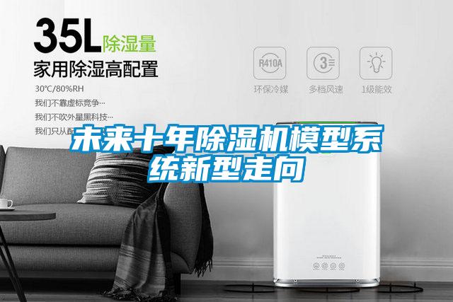 未來十年除濕機模型系統新型走向