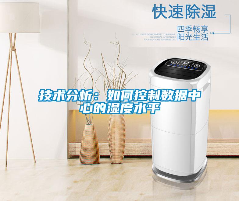技術分析:如何控制數據中心的濕度水平