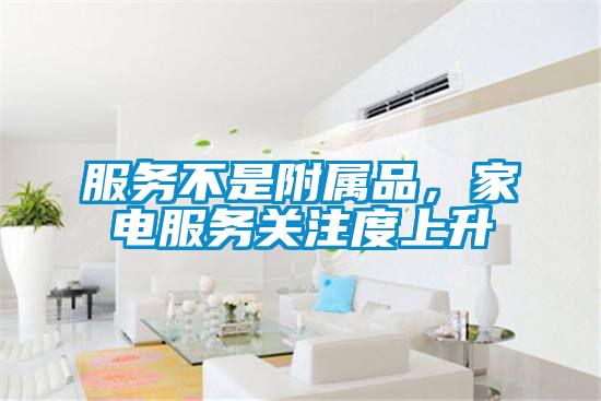 服務(wù)不是附屬品,家電服務(wù)關(guān)注度上升