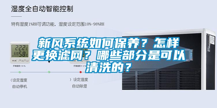 新風系統如何保養?怎樣更換濾網?哪些部分是可以清洗的?