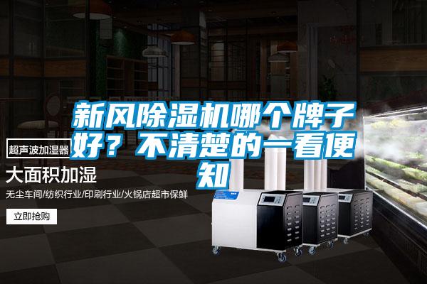 新風(fēng)除濕機(jī)哪個(gè)牌子好？不清楚的一看便知