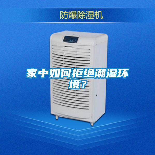 家中如何拒絕潮濕環境？