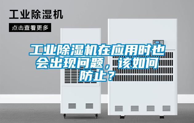 工業除濕機在應用時也會出現問題，該如何防止？
