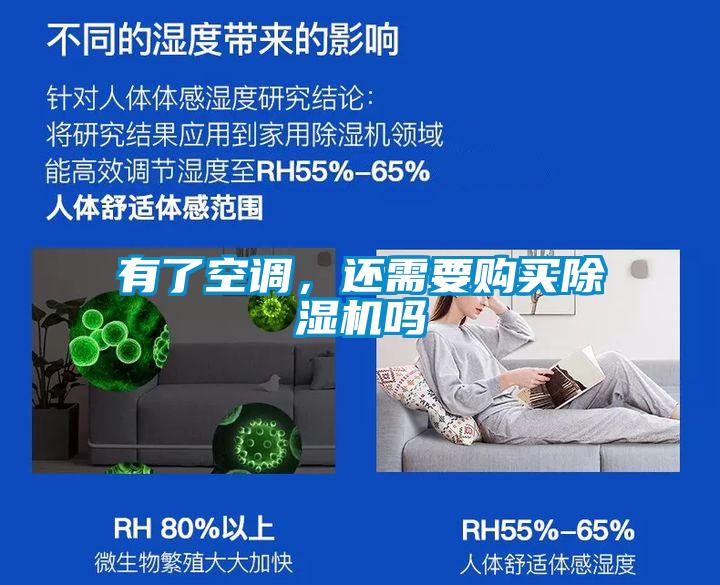 有了空調,還需要購買除濕機嗎