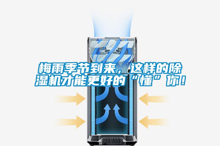 梅雨季節到來，這樣的除濕機才能更好的“懂”你！