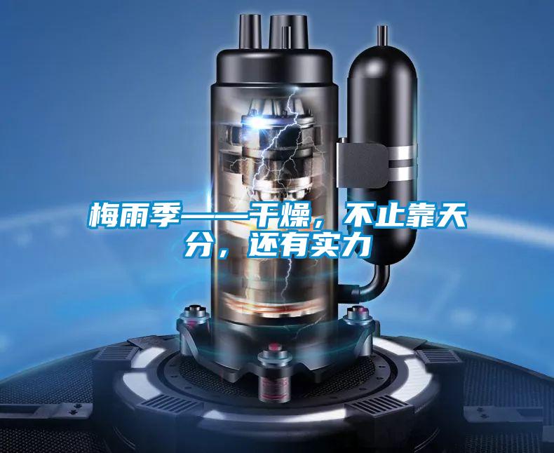 梅雨季——干燥，不止靠天分，還有實力