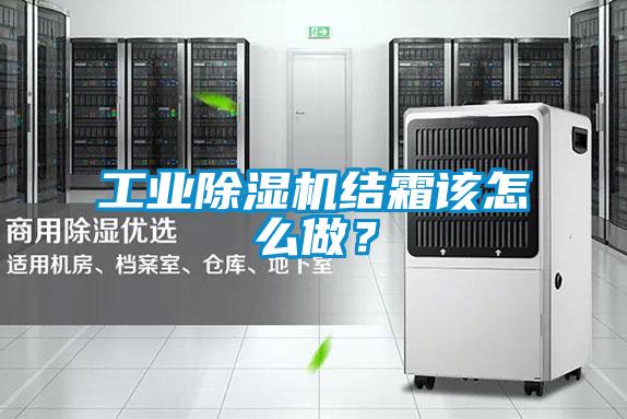 工業除濕機結霜該怎么做？