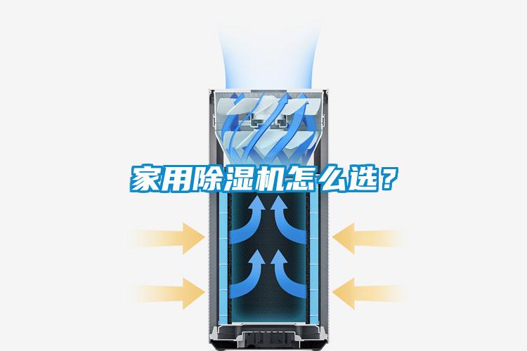 家用除濕機怎么選？