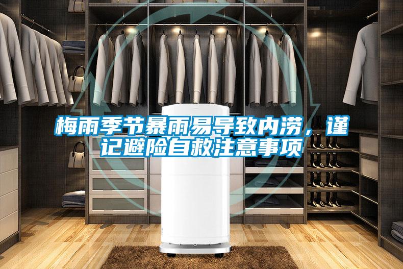 梅雨季節(jié)暴雨易導致內(nèi)澇，謹記避險自救注意事項