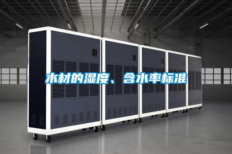 木材的濕度、含水率標(biāo)準(zhǔn)