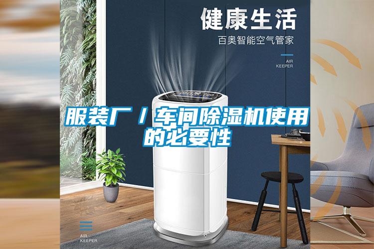 服裝廠/車間除濕機使用的必要性