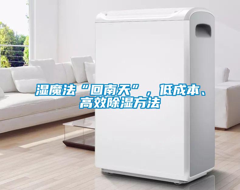 濕魔法“回南天”，低成本、高效除濕方法