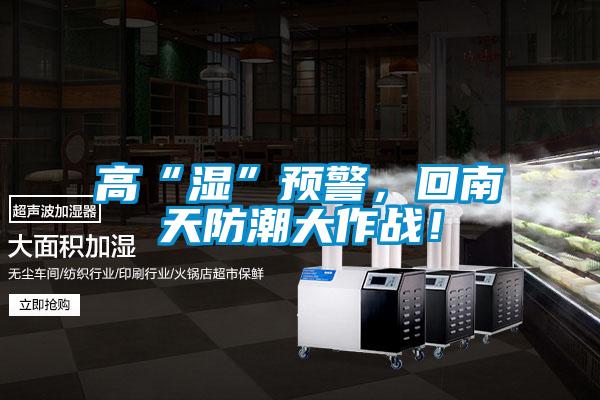 高“濕”預警，回南天防潮大作戰(zhàn)！