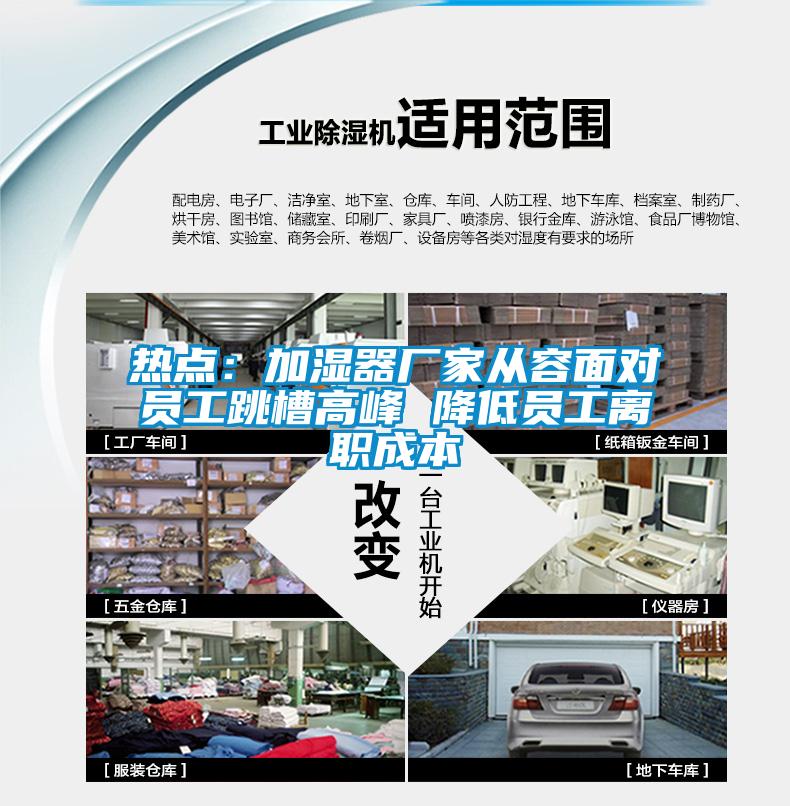 熱點(diǎn):加濕器廠家從容面對(duì)員工跳槽高峰 降低員工離職成本