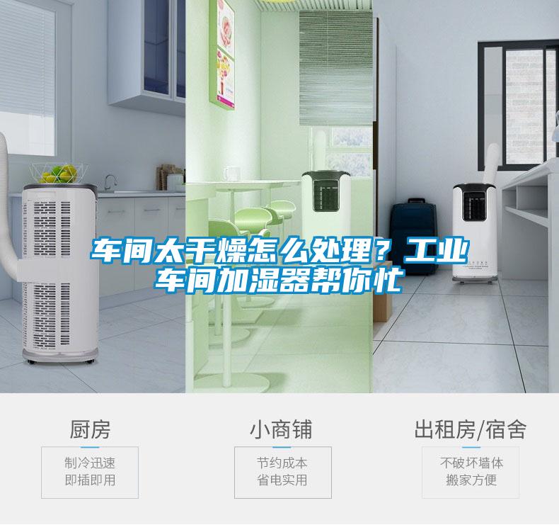 車間太干燥怎么處理？工業(yè)車間加濕器幫你忙