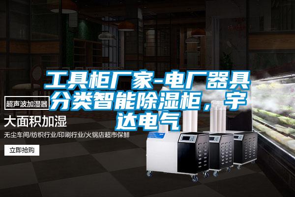 工具柜廠家-電廠器具分類智能除濕柜，宇達電氣