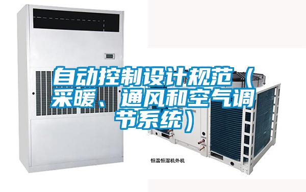 自動控制設計規范(采暖、通風和空氣調節系統)