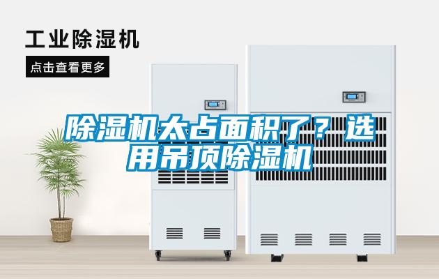 除濕機太占面積了？選用吊頂除濕機