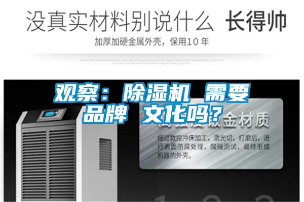 觀察:除濕機 需要品牌 文化嗎?