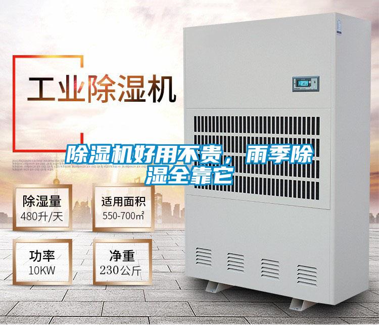 除濕機好用不貴,雨季除濕全靠它