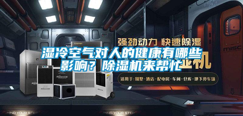 濕冷空氣對人的健康有哪些影響？除濕機來幫忙