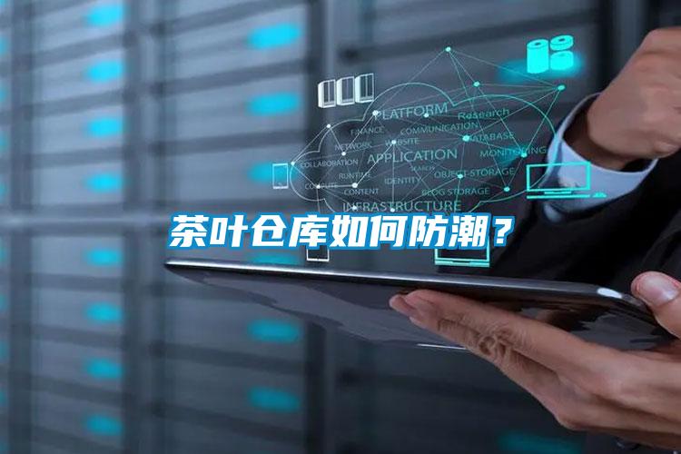 茶葉倉庫如何防潮?