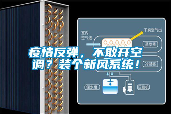 疫情反彈，不敢開空調(diào)？裝個新風(fēng)系統(tǒng)！