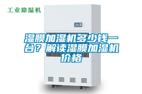 濕膜加濕機(jī)多少錢一臺(tái)?解讀濕膜加濕機(jī)價(jià)格