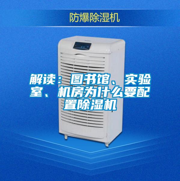 解讀：圖書館、實驗室、機房為什么要配置除濕機