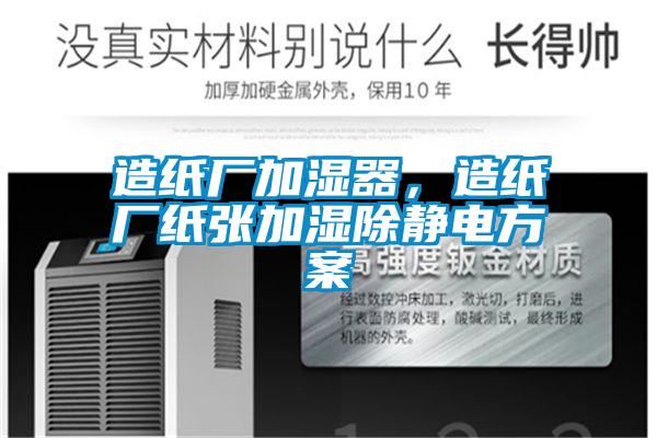 造紙廠加濕器,造紙廠紙張加濕除靜電方案