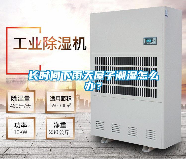 長時(shí)間下雨天屋子潮濕怎么辦？