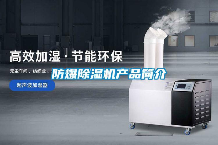 防爆除濕機(jī)產(chǎn)品簡(jiǎn)介