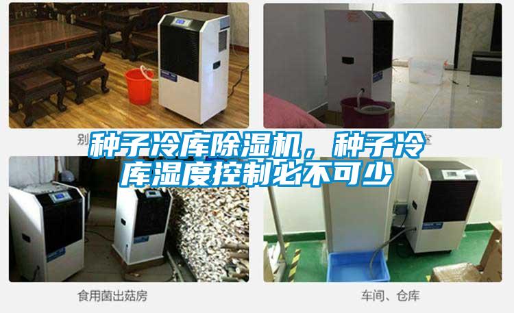 種子冷庫除濕機(jī),種子冷庫濕度控制必不可少