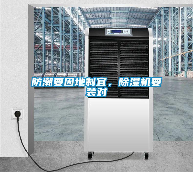 防潮要因地制宜,除濕機(jī)要裝對