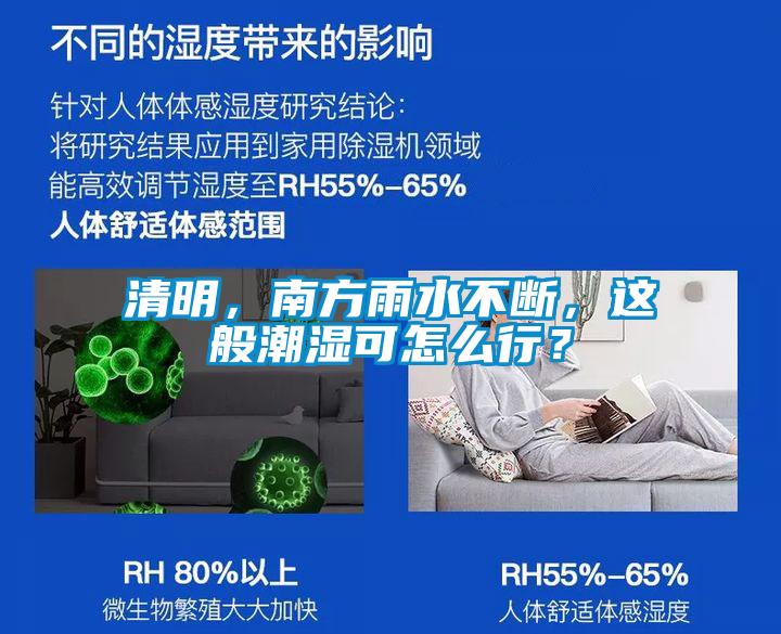 清明，南方雨水不斷，這般潮濕可怎么行？