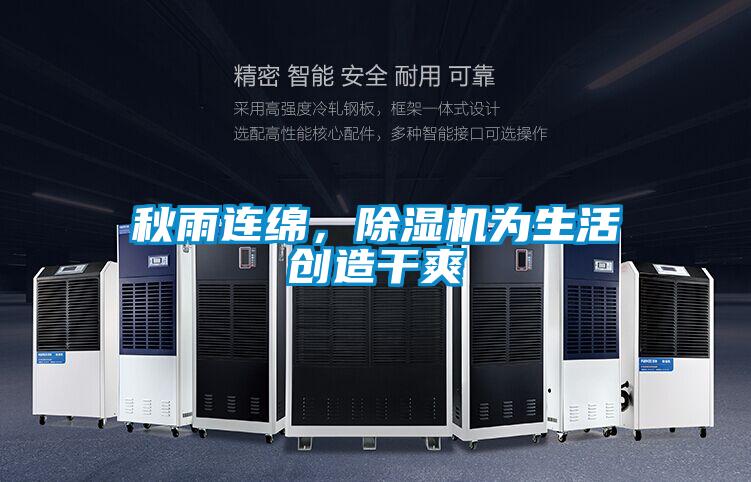 秋雨連綿,除濕機為生活創(chuàng)造干爽
