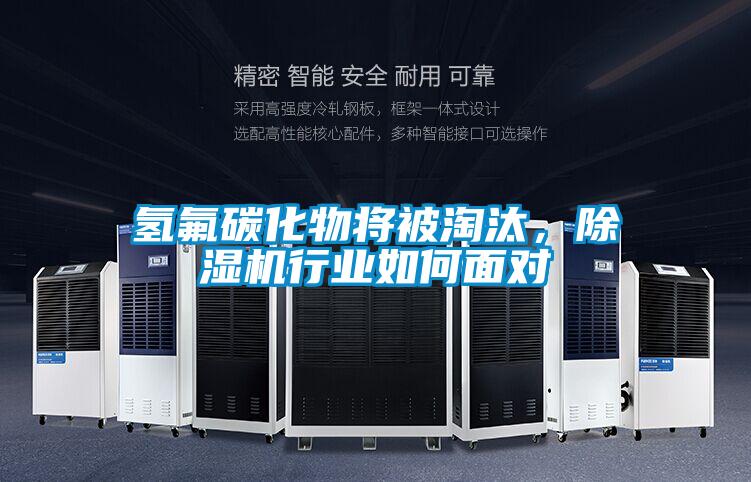 氫氟碳化物將被淘汰，除濕機行業如何面對