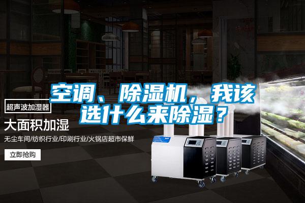 空調、除濕機,我該選什么來除濕?