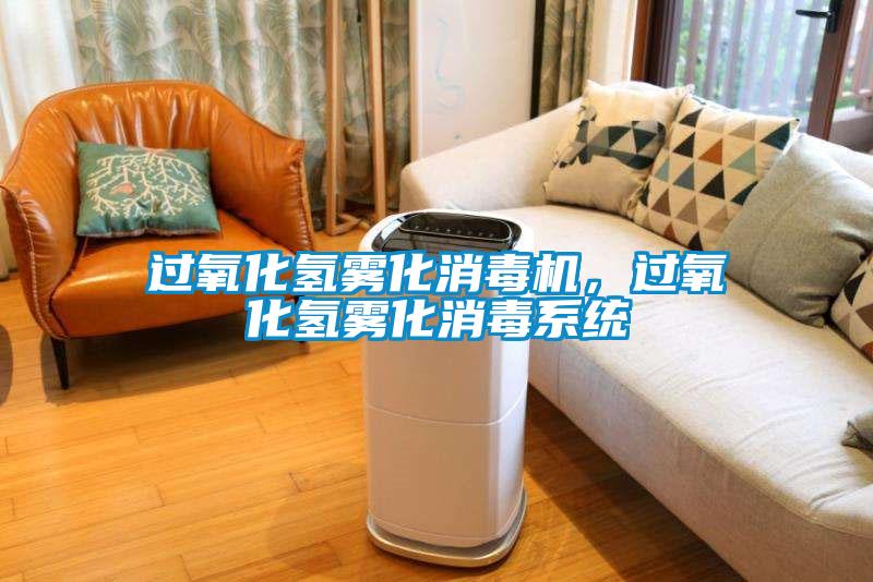 過氧化氫霧化消毒機，過氧化氫霧化消毒系統