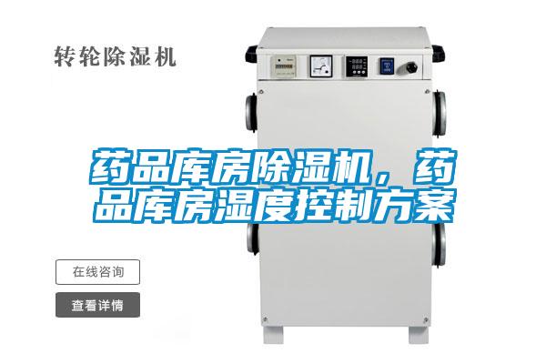 藥品庫房除濕機(jī),藥品庫房濕度控制方案