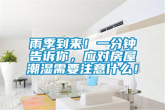雨季到來！一分鐘告訴你，應對房屋潮濕需要注意什么！