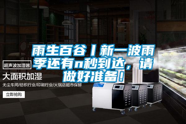 雨生百谷丨新一波雨季還有n秒到達(dá),請(qǐng)做好準(zhǔn)備!