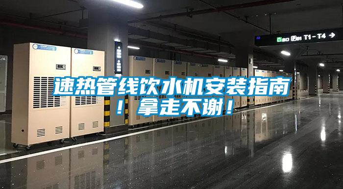 速熱管線飲水機安裝指南！拿走不謝！